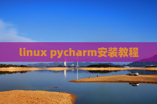 linux pycharm安装教程