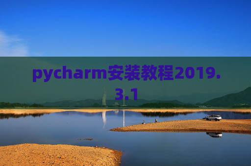 pycharm安装教程2019.3.1